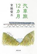 汽車旅12カ月