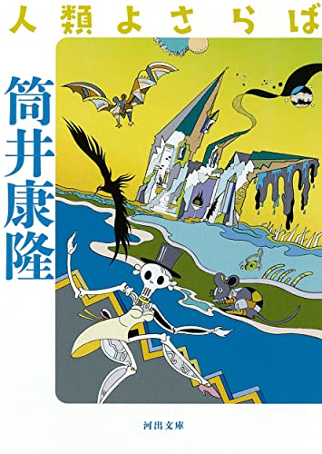 筒井康隆/日下三蔵『人類よさらば』表紙
