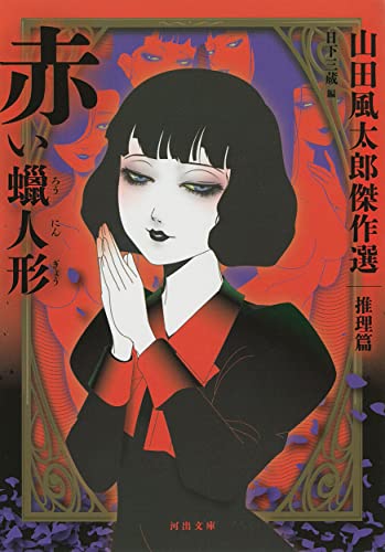 赤い蝋人形 山田風太郎傑作選　推理篇