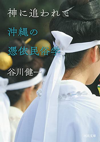 神に追われて 沖縄の憑依民俗学