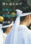 神に追われて 沖縄の憑依民俗学