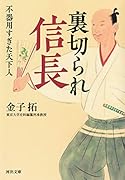 裏切られ信長 不器用すぎた天下人