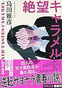 絶望キャラメル