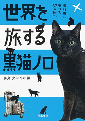 世界を旅する黒猫ノロ 飛行機に乗って37ヵ国へ