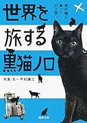 世界を旅する黒猫ノロ 飛行機に乗って37ヵ国へ