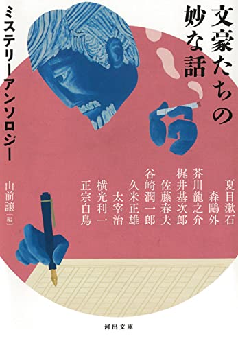 文豪たちの妙な話 ミステリーアンソロジー