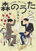 森のうた 山本直純との藝大青春記