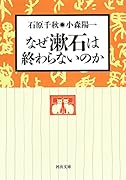 なぜ漱石は終わらないのか