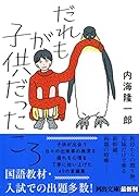 だれもが子供だったころ