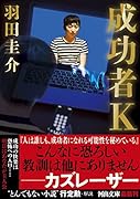 成功者K