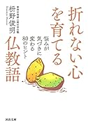 折れない心を育てる仏教語 悩みが気づきに変わる80のヒント