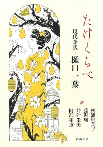 樋口一葉/司馬理英子/藤沢周/ほか『たけくらべ』表紙