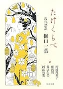 たけくらべ 現代語訳・樋口一葉