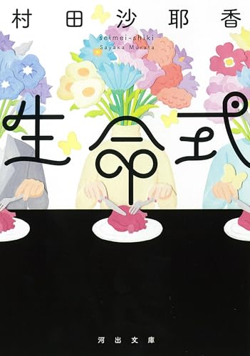 村田沙耶香『生命式』表紙