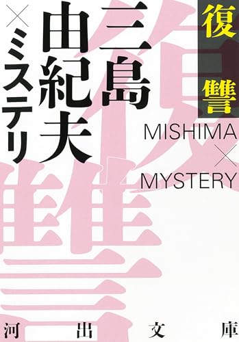 復讐 三島由紀夫×ミステリ｜河出文庫｜河出書房新社｜文庫の発売日