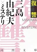 復讐 三島由紀夫×ミステリ