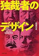 独裁者のデザイン ヒトラー、ムッソリーニ、スターリン、毛沢東の手法