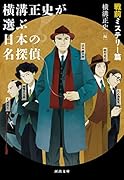 横溝正史が選ぶ日本の名探偵 戦前ミステリー篇