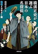 横溝正史が選ぶ日本の名探偵 戦後ミステリー篇