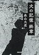 犬の記憶 終章