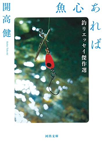 魚心あれば 釣りエッセイ傑作選