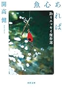 魚心あれば 釣りエッセイ傑作選