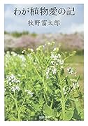わが植物愛の記