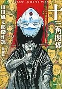 十三角関係 山田風太郎傑作選 推理篇