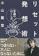 リセット発想術 常識のほぐし方