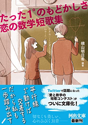 たった1°のもどかしさ 恋の数学短歌集