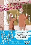 たった1°のもどかしさ 恋の数学短歌集