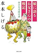 娘に語るお父さんの戦記 小さな天国の話