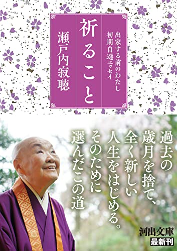 祈ること 出家する前のわたし　初期自選エッセイ