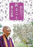祈ること 出家する前のわたし　初期自選エッセイ