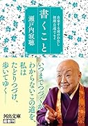 書くこと 出家する前のわたし 初期自選エッセイ