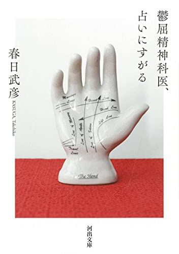 春日武彦『鬱屈精神科医、占いにすがる』表紙