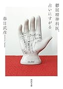 鬱屈精神科医、占いにすがる