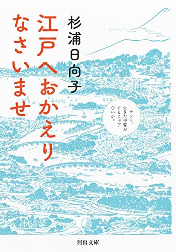 江戸へおかえりなさいませ