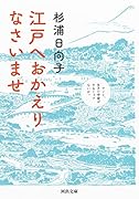 江戸へおかえりなさいませ