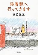 終着駅へ行ってきます