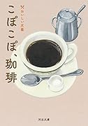 こぽこぽ、珈琲 おいしい文藝