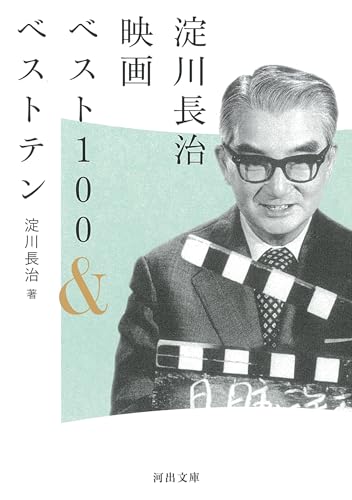 淀川長治映画ベスト100&ベストテン