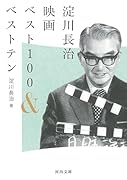 淀川長治映画ベスト100&ベストテン