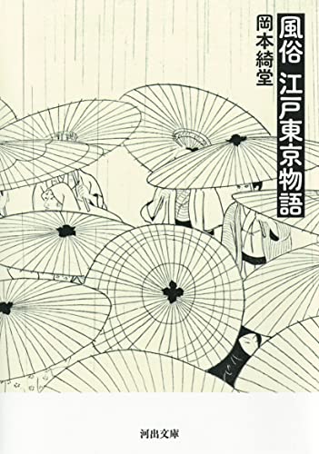 風俗 江戸東京物語