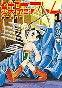 鉄腕アトム 初単行本版 1