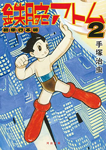 鉄腕アトム 初単行本版 2