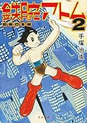 鉄腕アトム 初単行本版 2