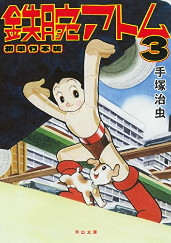 鉄腕アトム 初単行本版 3