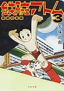 鉄腕アトム 初単行本版 3