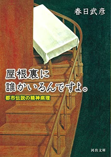 屋根裏に誰かいるんですよ。 都市伝説の精神病理